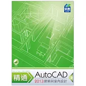 精通 AutoCAD 2013 建築與室內設計
