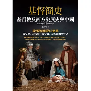 基督簡史：基督教及西方發展史與中國