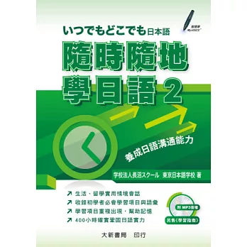 隨時隨地學日語2 附CD1片(MP3音檔)
