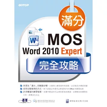 滿分！MOS Word 2010 Expert完全攻略