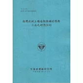 港灣混凝土構造物修補材料與工法之研究(1/4) (101藍)