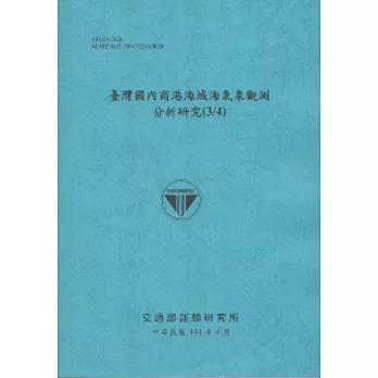 臺灣國內商港海域海氣象觀測分析研究(3/4) (101藍)