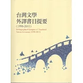 台灣文學外譯書目提要1990-2011