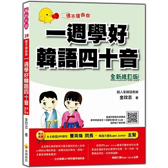 信不信由你:一週學好韓語四十音「全新修訂版」(附CD+MP3)