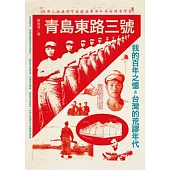 青島東路三號：我的百年之憶及台灣的荒謬年代