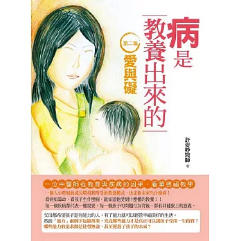 病是教養出來的:愛與礙(第2集):一位中醫師從教育與疾病的因果,看華德福教學