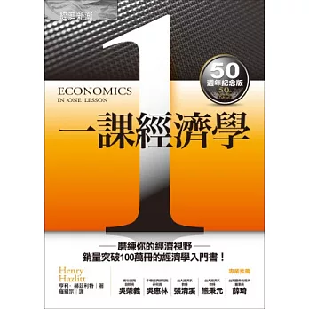 一課經濟學(50週年紀念版)