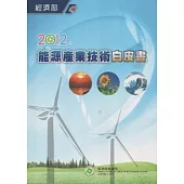 2012年能源產業技術白皮書