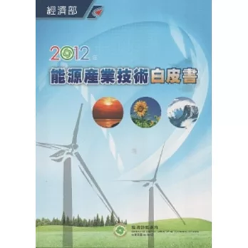 2012年能源產業技術白皮書