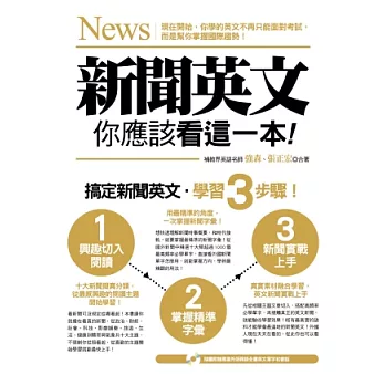 新聞英文，你應該看這一本！(附贈外師親錄全書新聞單字Mp3光碟）