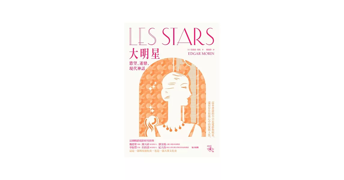大明星:慾望、迷戀與現代神話