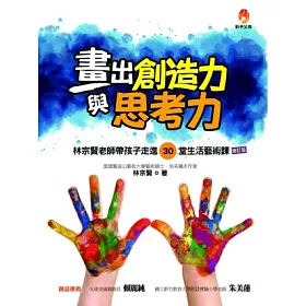 博客來 畫出創造力與思考力 修訂版 博客來 畫出創造力與思考力 修訂版