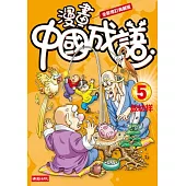 漫畫中國成語5(全新修訂典藏版)