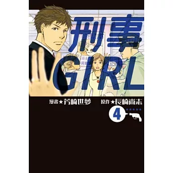 刑事GIRL 4