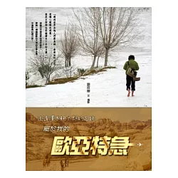 博客來 追隨澤木耕太郎的足跡 屬於我的歐亞特急 博客來 追隨澤木耕太郎的足跡 屬於我的歐亞特急