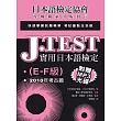 J.TEST實用日本語檢定:2010年考古題(E-F級)(附光碟)
