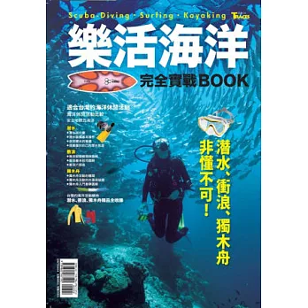 樂活海洋完全實戰BOOK：潛水、衝浪、獨木舟非懂不可！