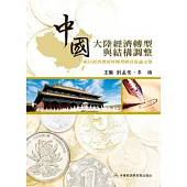 中國大陸經濟轉型與結構調整：兩岸經濟發展與轉型研討會論文集