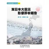 東日本大震災影響評析報告