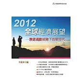 2012年全球經濟展望：衰退通膨威脅下的新年代