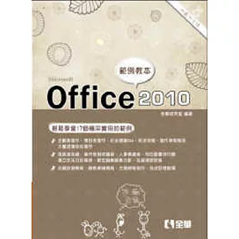 Office 2010範例教本(含Word、Excel、PowerPoint)(附範例光碟)