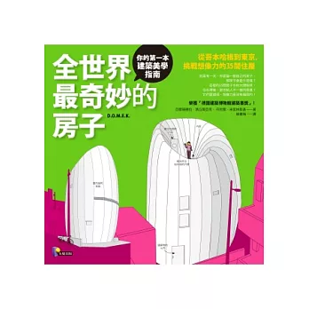 全世界最奇妙的房子:從哥本哈根到東京,挑戰想像力的35間住屋