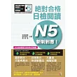 新制對應 絕對合格!日檢閱讀N5(25K)