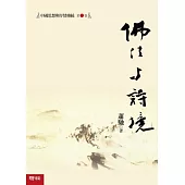 中國思想與抒情傳統 第二卷：佛法與詩境