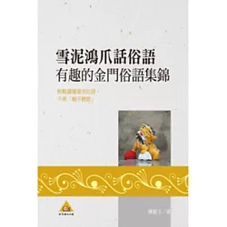博客來 雪泥鴻爪話俗語 有趣的金門俗語集錦 Pod 博客來 雪泥鴻爪話俗語 有趣的金門俗語集錦 Pod