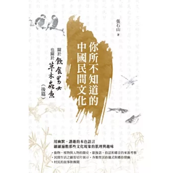 你所不知道的中國民間文化：關於飲食男女也關於草木蟲魚(後篇)