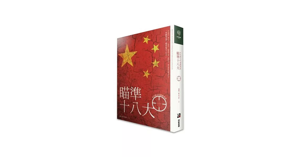 瞄準十八大:中共第五代領導菁英