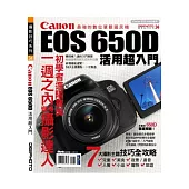 Canon EOS 650D活用超入門