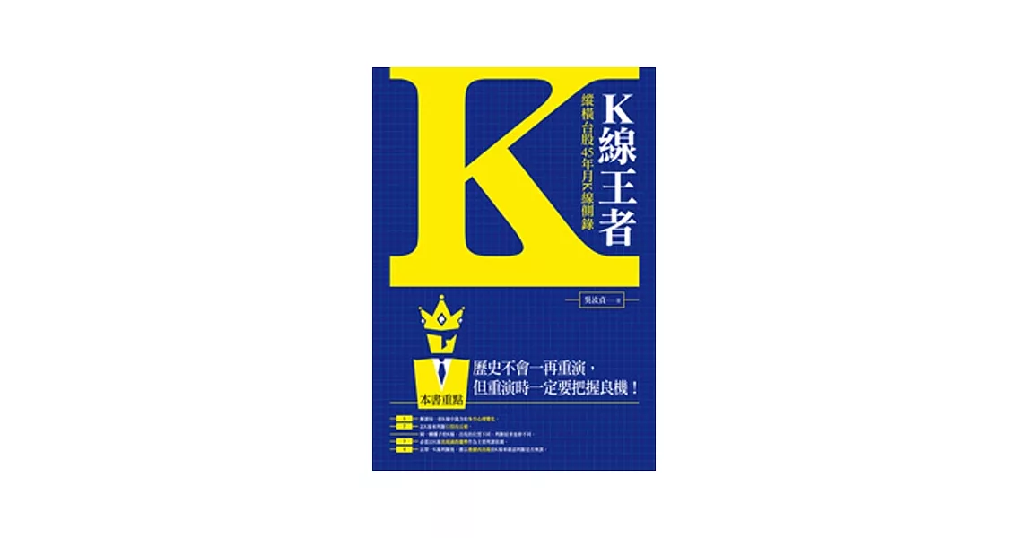 K線王者:縱橫台股45年月K線側錄