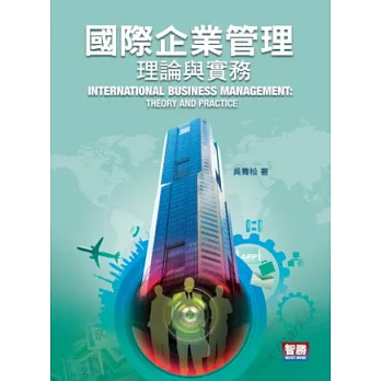 國際企業管理:理論與實務(四版)