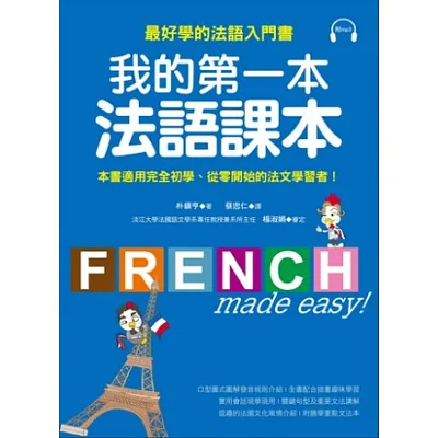 我的第一本法語課本:最好學的法語入門書(附MP3)