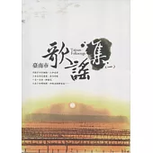 臺南市歌謠集(一)(附光碟)