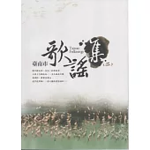臺南市歌謠集(二)(附光碟)