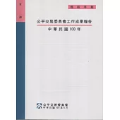 公平交易委員會工作成果報告：中華民國100年(附光碟)