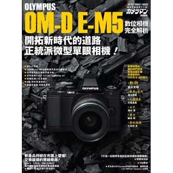 OLYMPUS OM-D E-M5數位相機完全解析