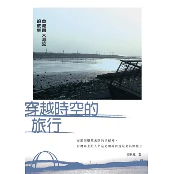 穿越時空的旅行 :台灣四大河流的故事(另開視窗)