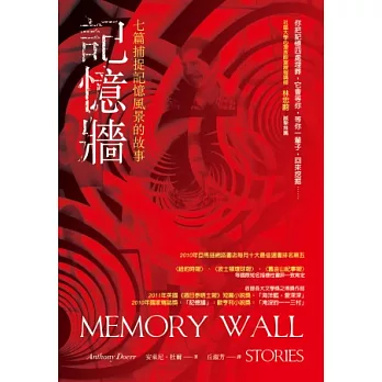 記憶牆：七篇捕捉記憶風景的故事