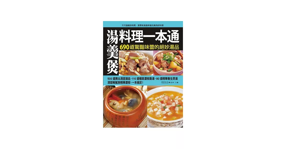 湯羹煲料理一本通:690道經驗味蕾的絕妙湯品