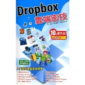 Dropbox 雲端密技