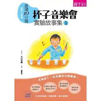 實驗故事集2:杯子音樂會
