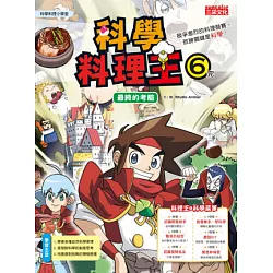 博客來 科學料理王6 最終的考驗