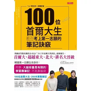 100位首爾大生教你考上第一志願的筆記訣竅：Top1學生的一流筆記術