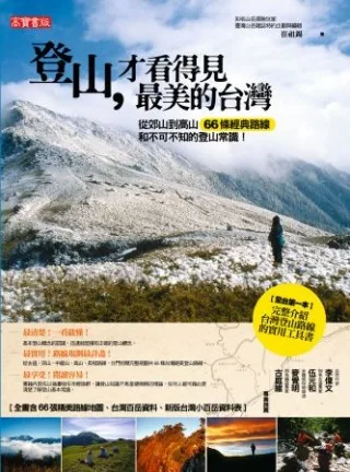 登山，才看得見最美的台灣：從郊山到高山 66條經典路線和不可不知的登山常識！