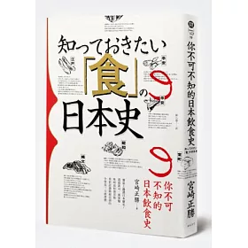 博客來 你不可不知的日本飲食史 博客來 你不可不知的日本飲食史