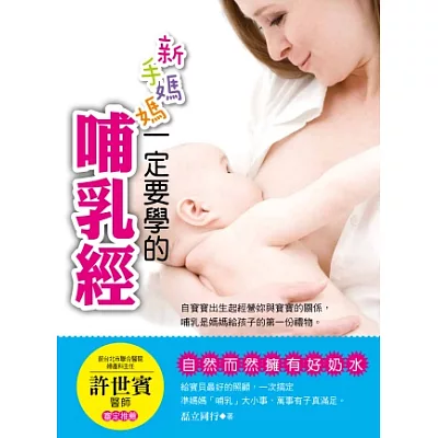 新手媽媽一定要學的哺乳經:自然而然擁有好奶水!