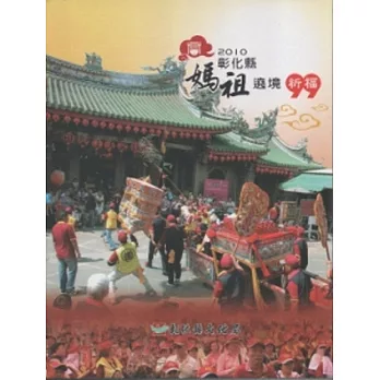 2010彰化縣媽祖遶境祈福DVD